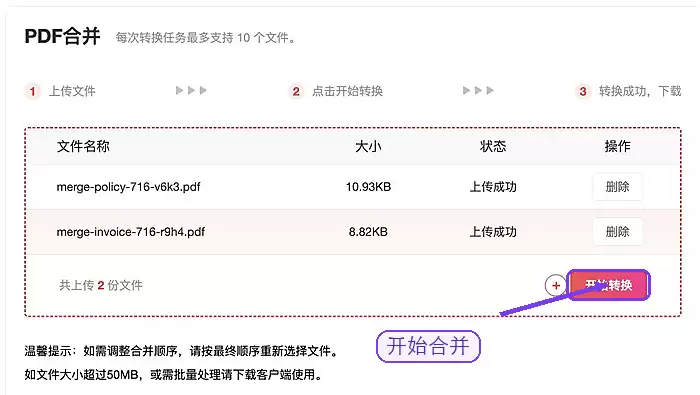 PDF合并确认文件后点击开始合并