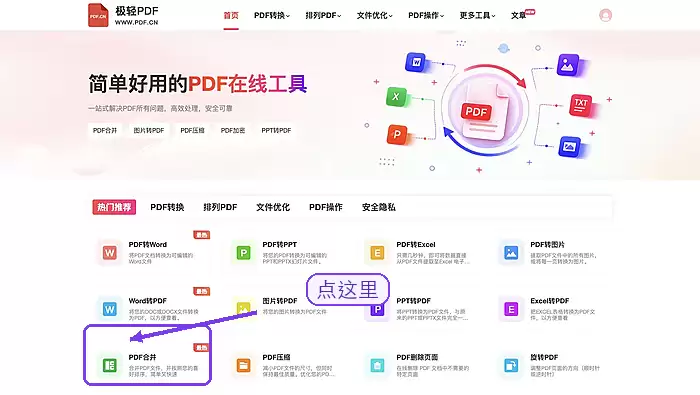 首页PDF合并入口位置