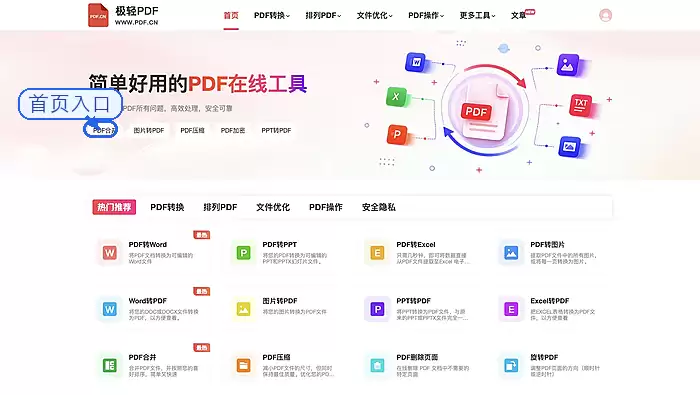 首页找到PDF合并入口