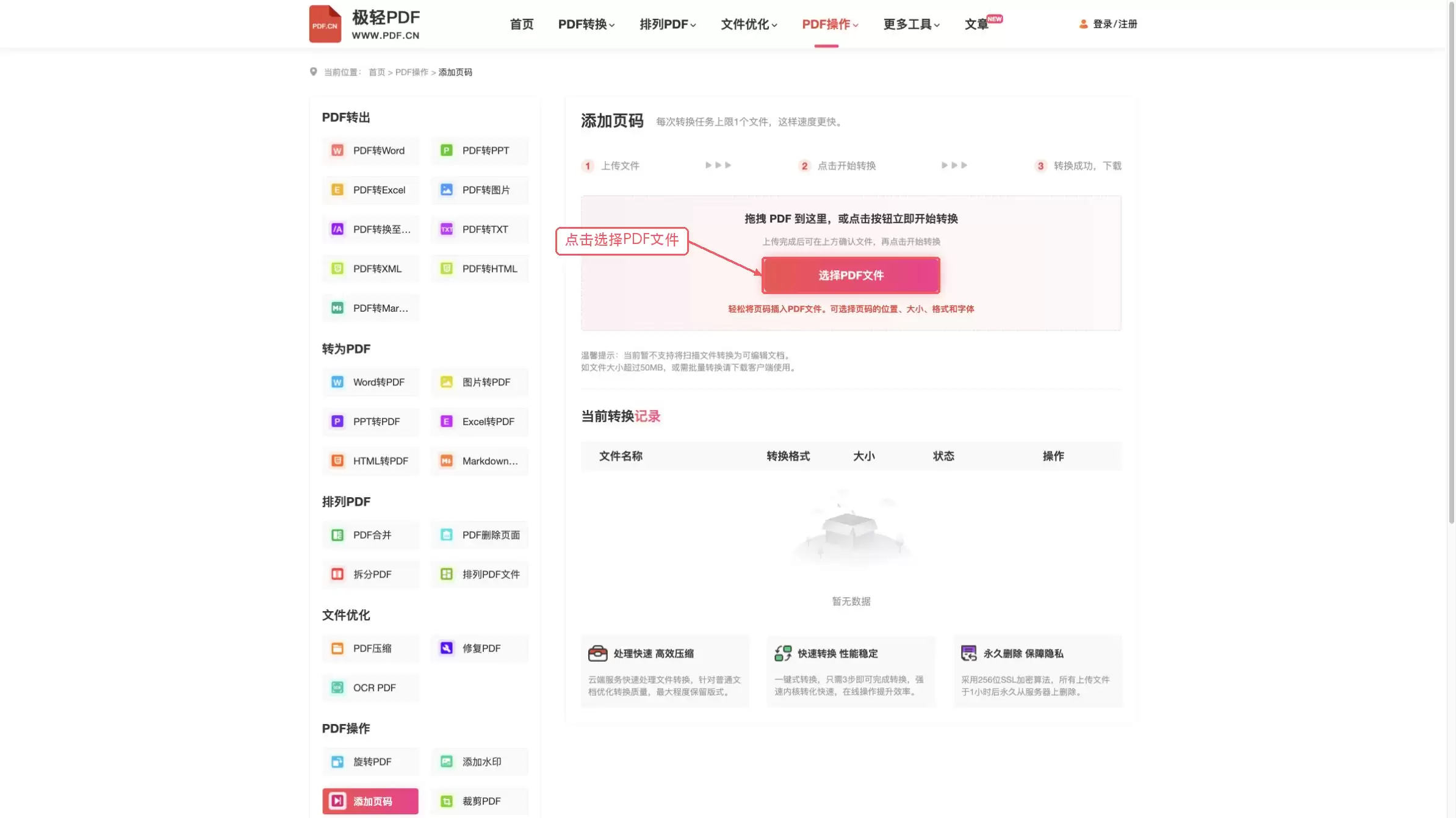 极轻PDF添加页码页面中的选择PDF文件按钮
