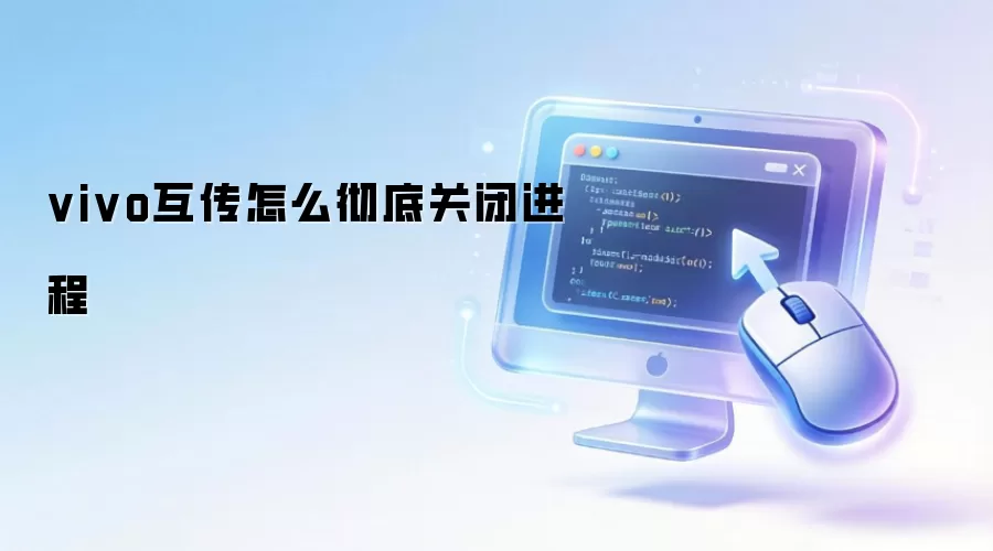 vivo互传怎么彻底关闭进程