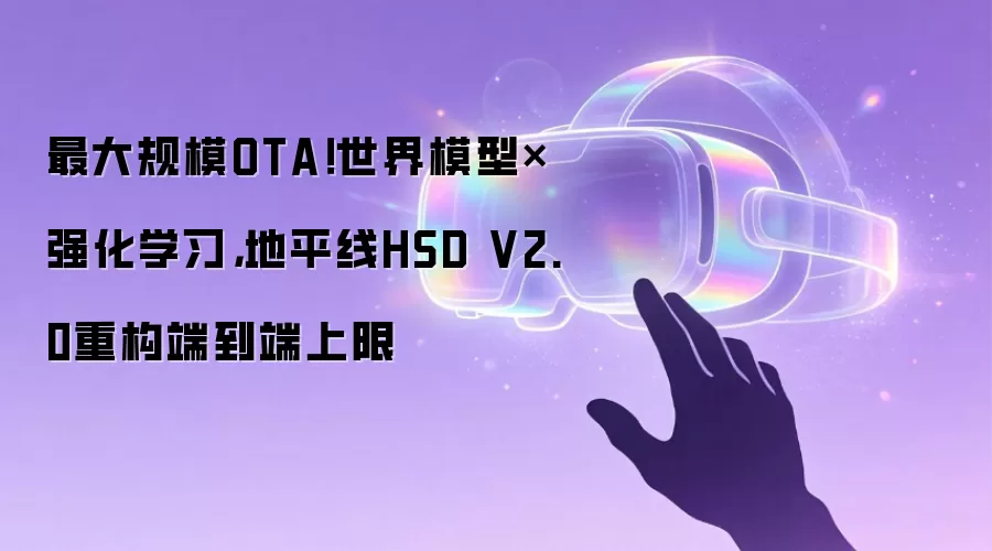 最大规模OTA！世界模型×强化学习，地平线HSD V2.0重构端到端上限