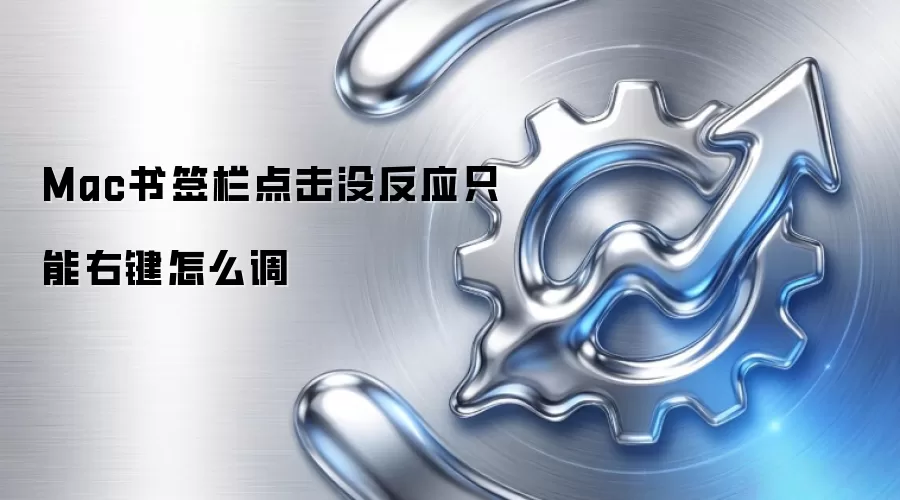Mac书签栏点击没反应只能右键怎么调