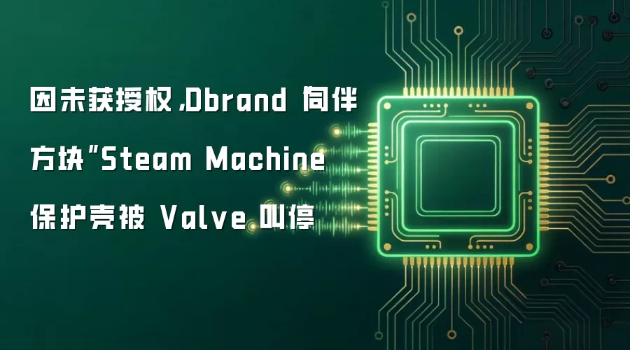 因未获授权，Dbrand“同伴方块”Steam Machine 保护壳被 Valve 叫停