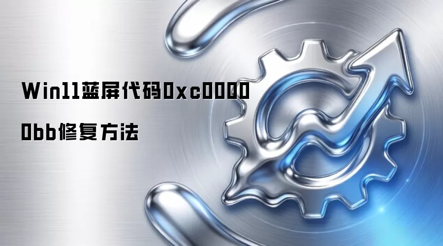 Win11蓝屏代码0xc00000bb修复方法
