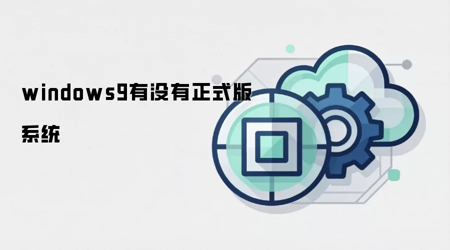 windows9有没有正式版系统