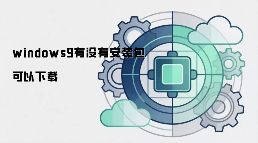 windows9有没有安装包可以下载