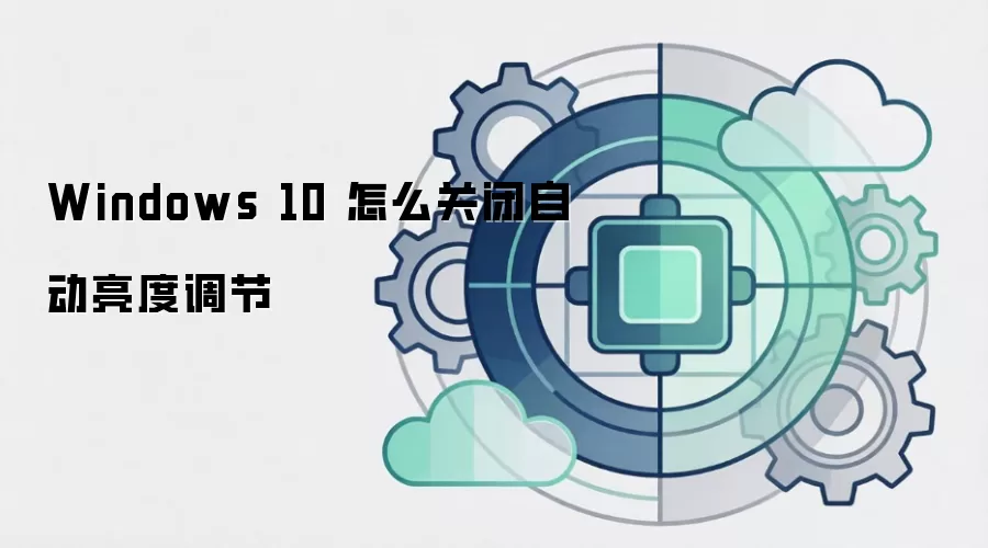 Windows 10 怎么关闭自动亮度调节