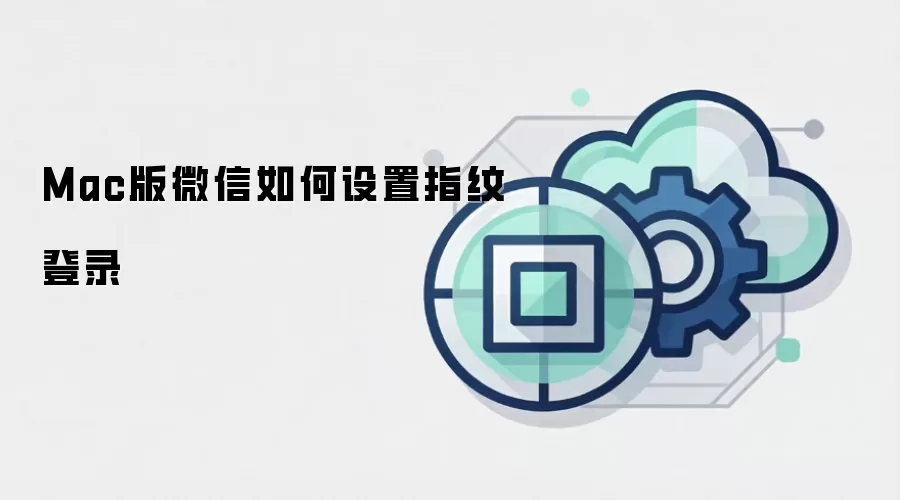 Mac版微信如何设置指纹登录
