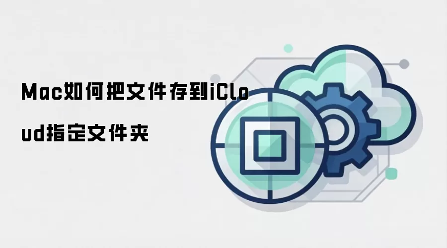 Mac如何把文件存到iCloud指定文件夹