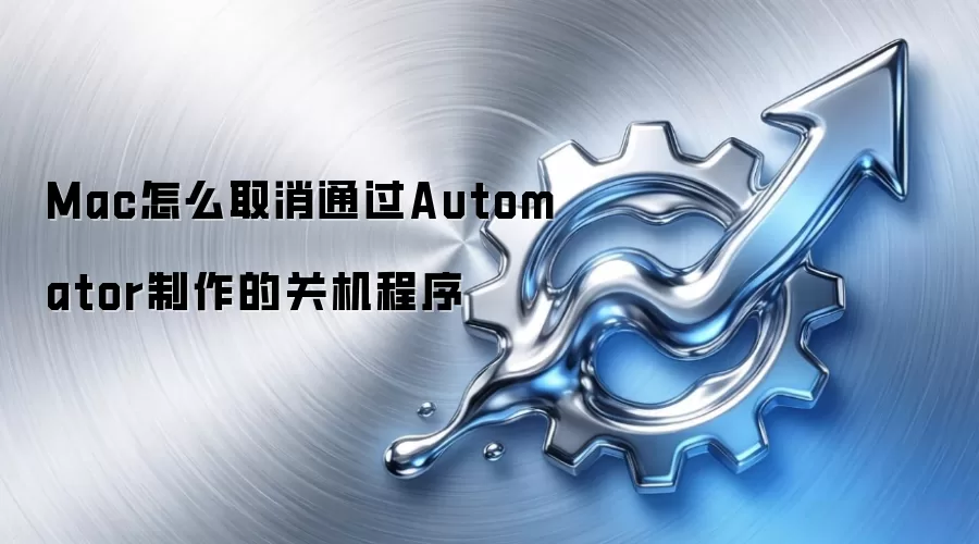 Mac怎么取消通过Automator制作的关机程序