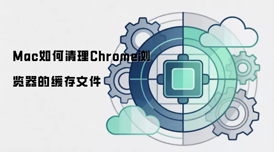 Mac如何清理Chrome浏览器的缓存文件