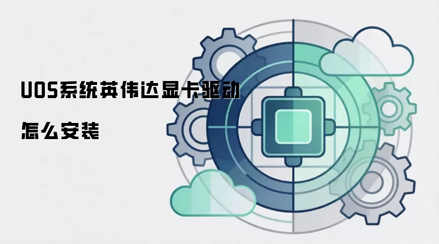 UOS系统英伟达显卡驱动怎么安装
