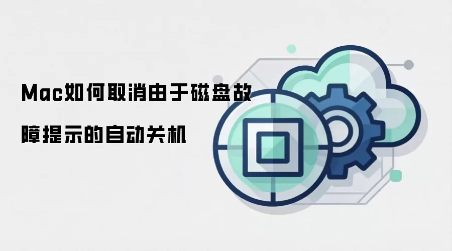 Mac如何取消由于磁盘故障提示的自动关机