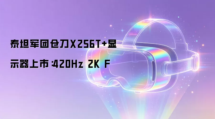 泰坦军团仓刀X256T+显示器上市:420Hz 2K F