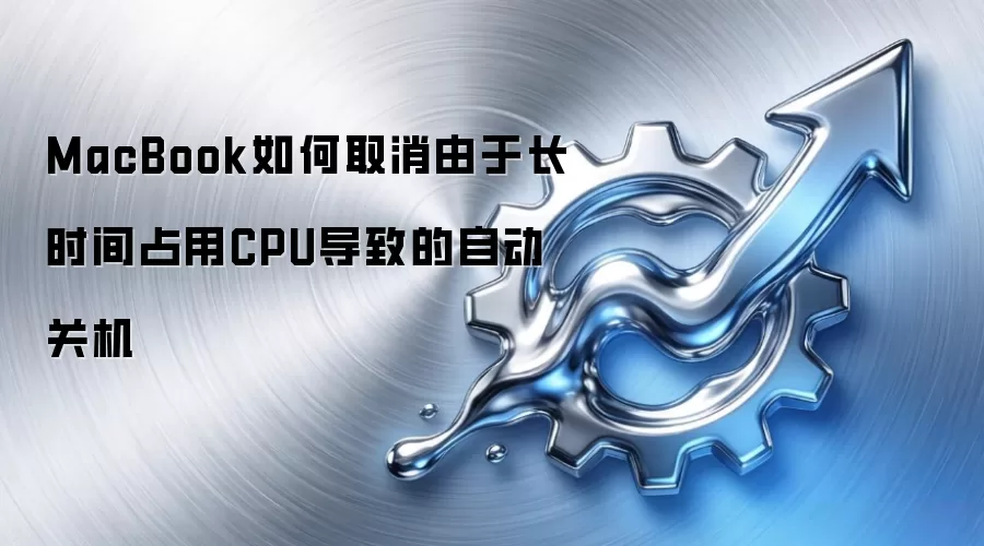 MacBook如何取消由于长时间占用CPU导致的自动关机