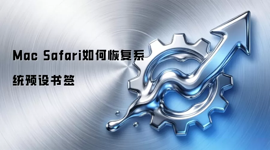 Mac Safari如何恢复系统预设书签
