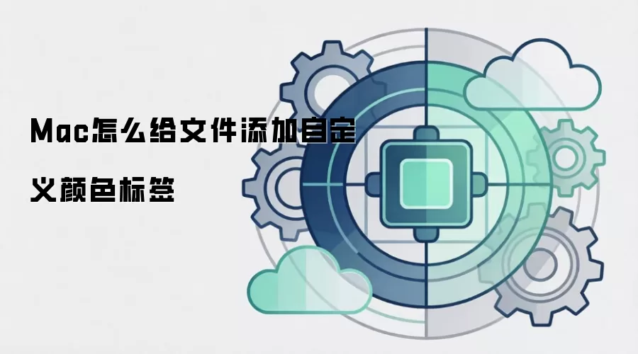 Mac怎么给文件添加自定义颜色标签