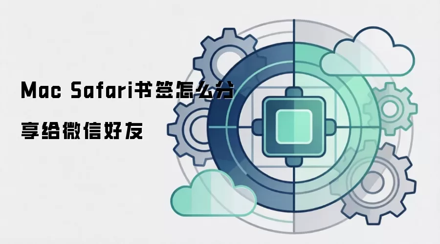 Mac Safari书签怎么分享给微信好友