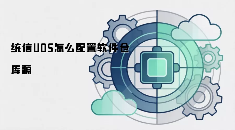统信UOS怎么配置软件仓库源