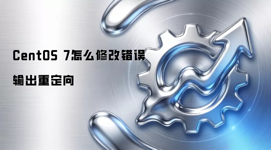 CentOS 7怎么修改错误输出重定向
