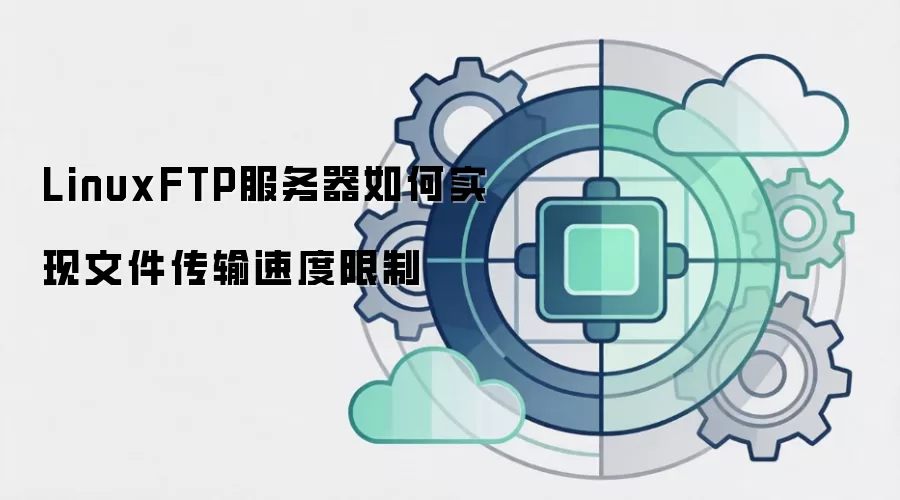 LinuxFTP服务器如何实现文件传输速度限制