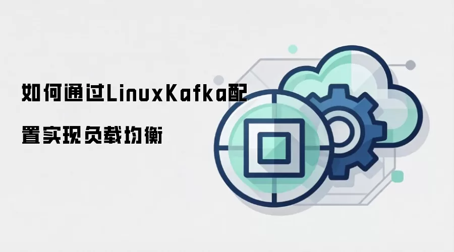 如何通过LinuxKafka配置实现负载均衡
