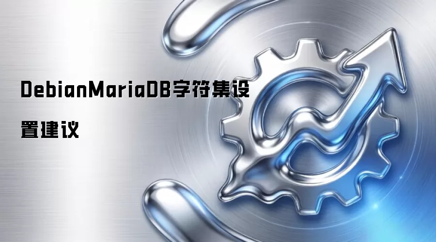 DebianMariaDB字符集设置建议