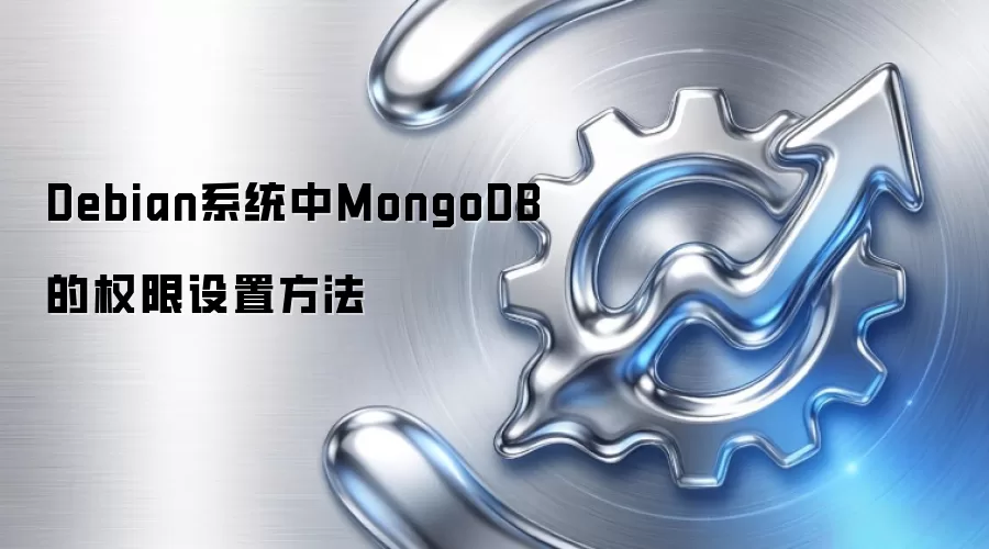 Debian系统中MongoDB的权限设置方法