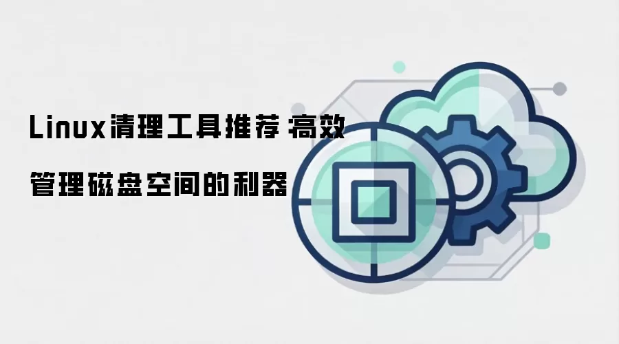 Linux清理工具推荐：高效管理磁盘空间的利器
