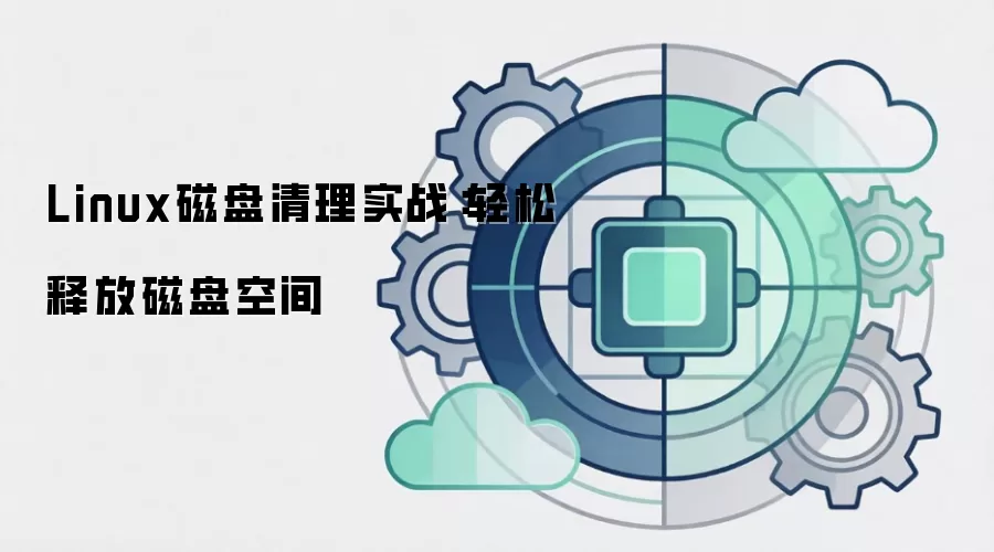 Linux磁盘清理实战：轻松释放磁盘空间