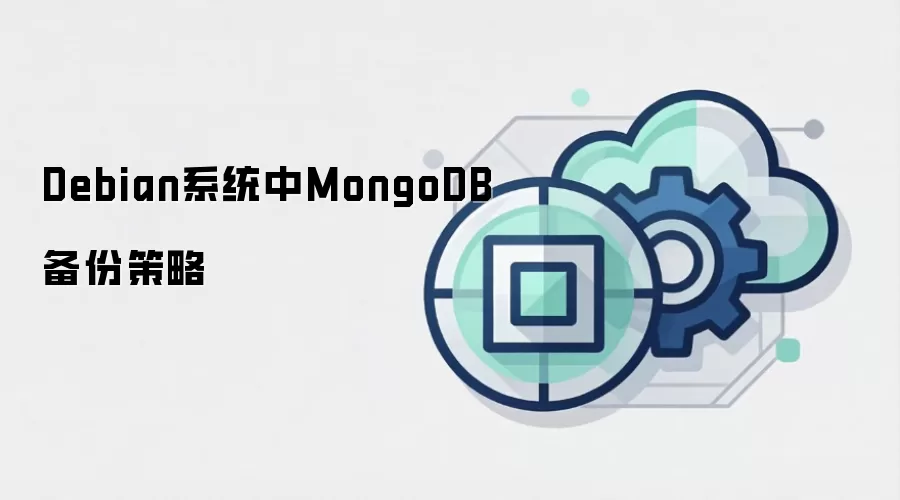 Debian系统中MongoDB备份策略