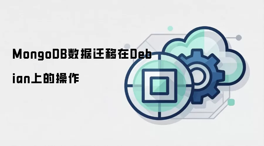 MongoDB数据迁移在Debian上的操作