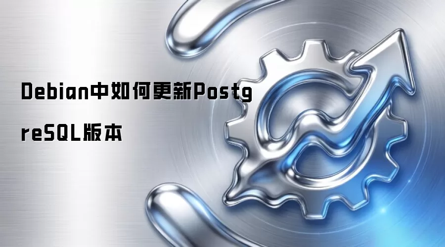 Debian中如何更新PostgreSQL版本