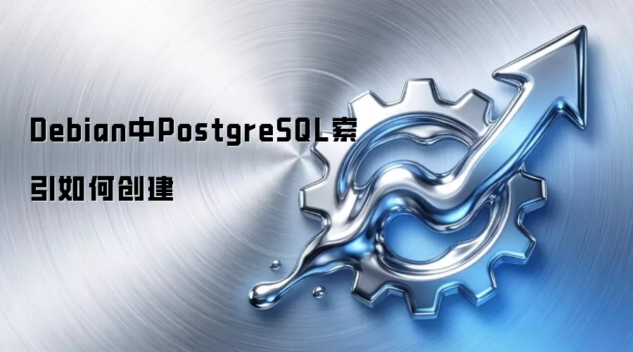 Debian中PostgreSQL索引如何创建