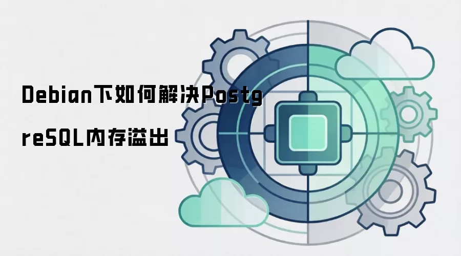 Debian下如何解决PostgreSQL内存溢出
