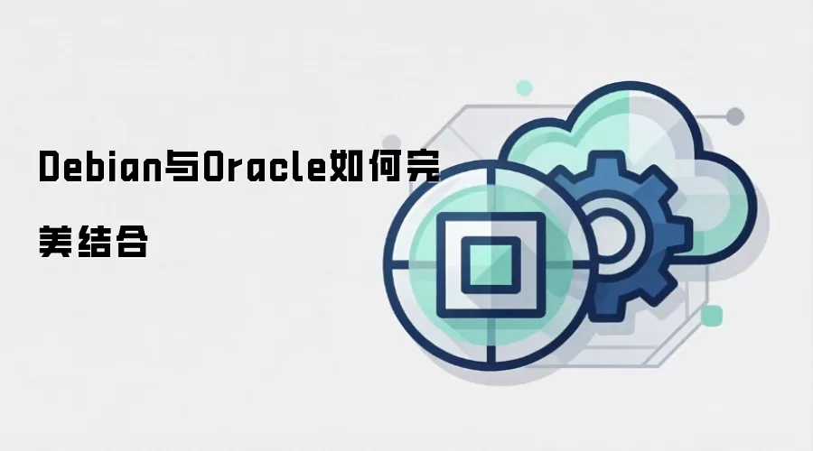 Debian与Oracle如何完美结合