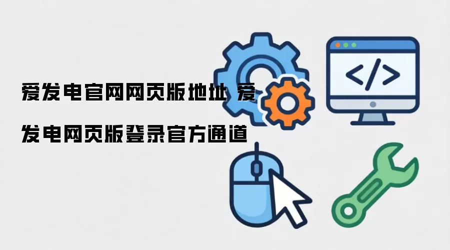 爱发电官网网页版地址 爱发电网页版登录官方通道