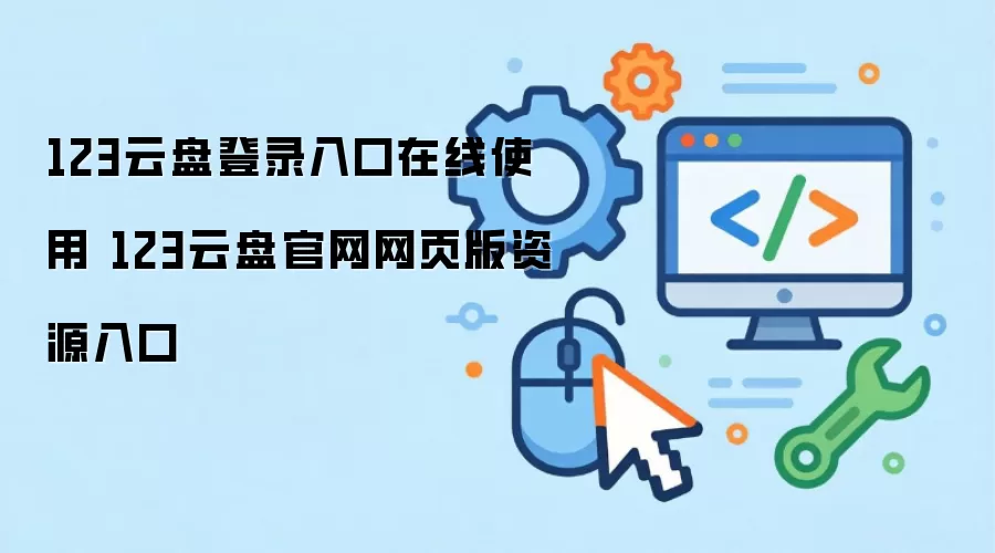 123云盘登录入口在线使用 123云盘官网网页版资源入口