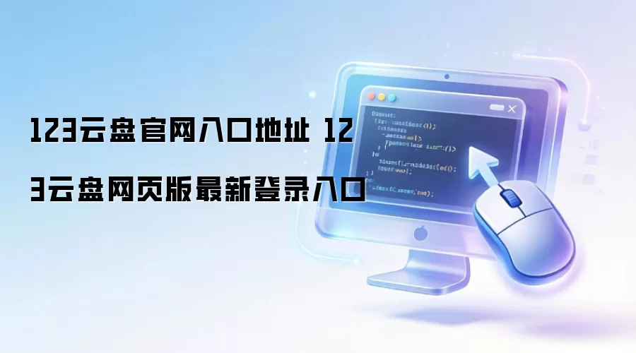 123云盘官网入口地址 123云盘网页版最新登录入口