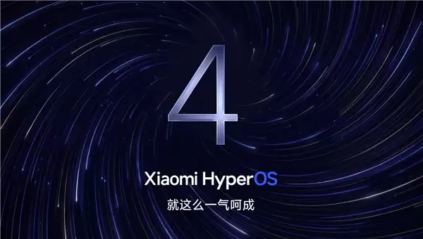 不限量！小米17/REDMI K90系列第二批澎湃OS 4 Beta开启推送