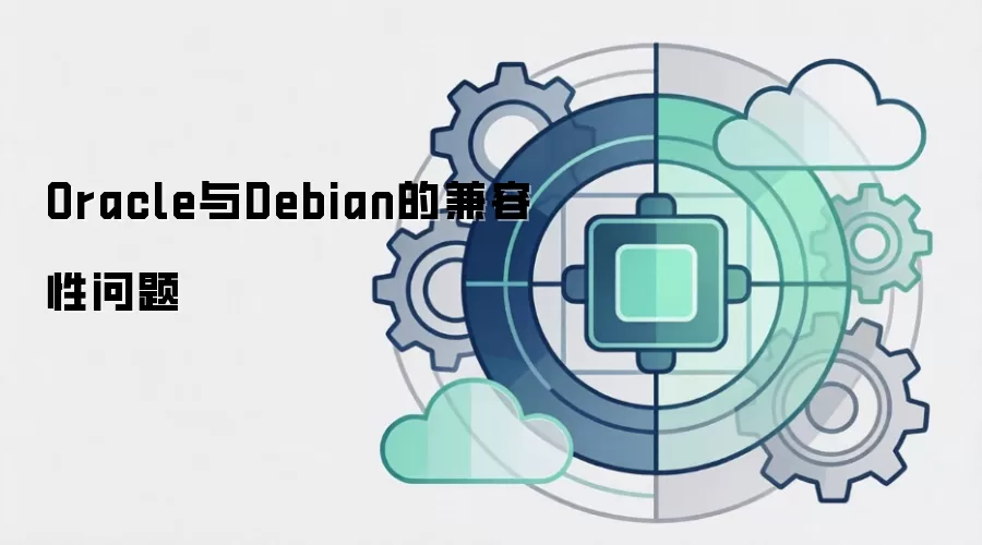 Oracle与Debian的兼容性问题