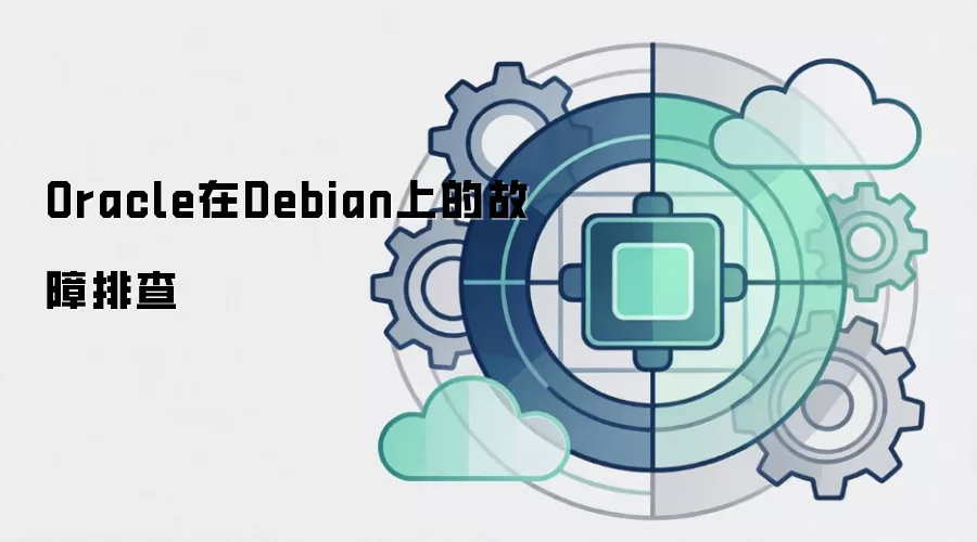 Oracle在Debian上的故障排查