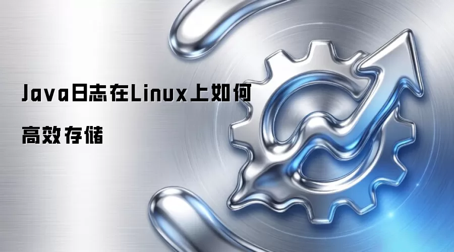 Ja va日志在Linux上如何高效存储