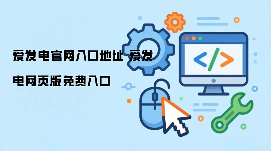 爱发电官网入口地址 爱发电网页版免费入口