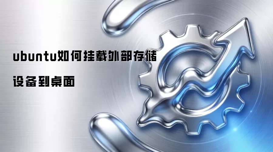 ubuntu如何挂载外部存储设备到桌面