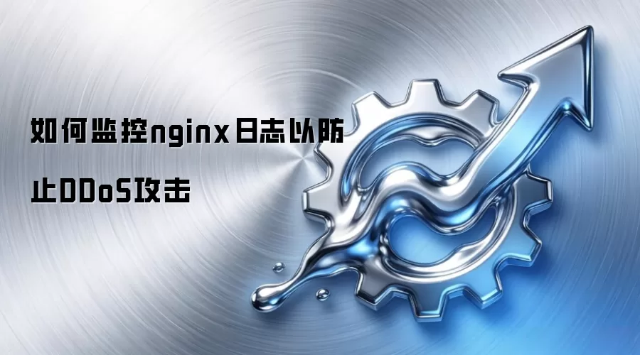 如何监控nginx日志以防止DDoS攻击