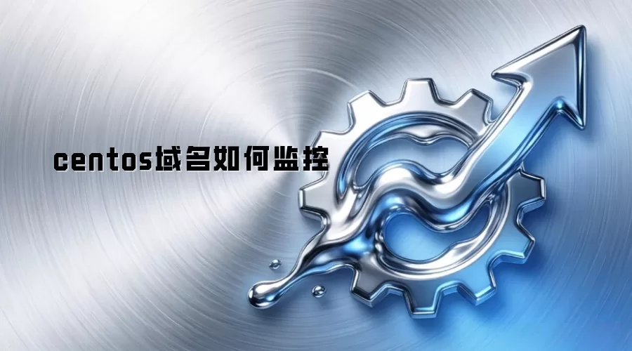centos域名如何监控