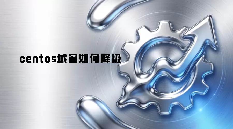 centos域名如何降级