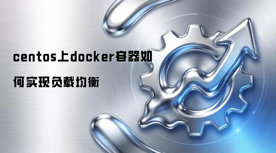 centos上docker容器如何实现负载均衡